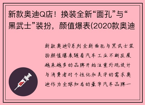新款奥迪Q店!换装全新“面孔”与“黑武士”装扮,颜值爆表(2020款奥迪q8黑色价格及图片)
