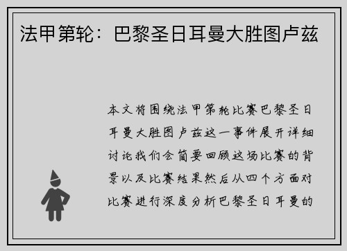 法甲第轮:巴黎圣日耳曼大胜图卢兹