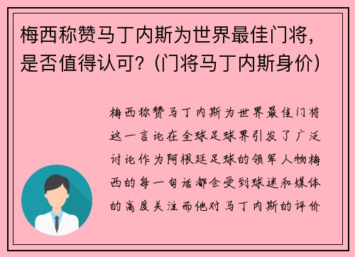 梅西称赞马丁内斯为世界最佳门将,是否值得认可?(门将马丁内斯身价)