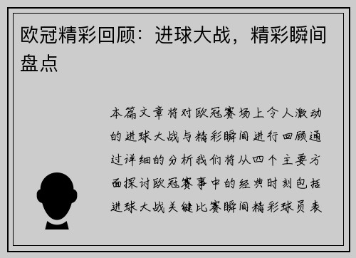 欧冠精彩回顾:进球大战,精彩瞬间盘点