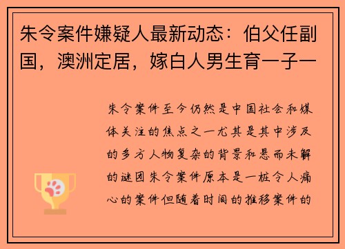 朱令案件嫌疑人最新动态:伯父任副国,澳洲定居,嫁白人男生育一子一女