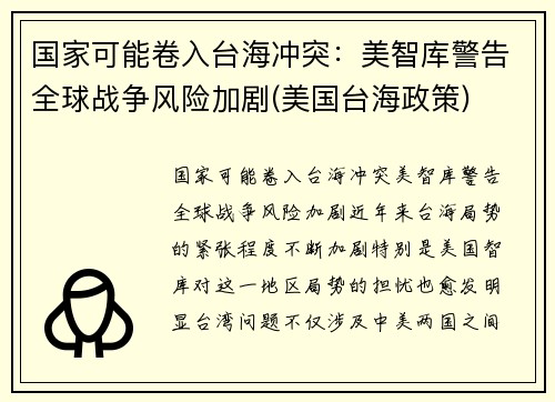 国家可能卷入台海冲突：美智库警告全球战争风险加剧(美国台海政策)