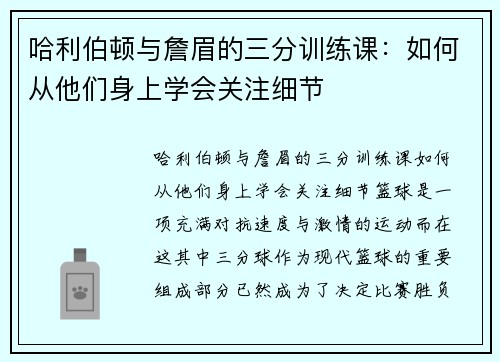 哈利伯顿与詹眉的三分训练课：如何从他们身上学会关注细节