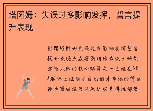 塔图姆：失误过多影响发挥，誓言提升表现