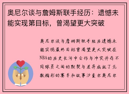 奥尼尔谈与詹姆斯联手经历：遗憾未能实现第目标，曾渴望更大突破