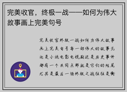 完美收官，终极一战——如何为伟大故事画上完美句号