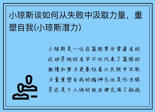 小琼斯谈如何从失败中汲取力量，重塑自我(小琼斯潜力)