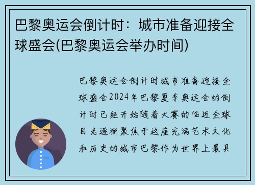 巴黎奥运会倒计时：城市准备迎接全球盛会(巴黎奥运会举办时间)