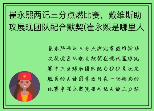 崔永熙两记三分点燃比赛，戴维斯助攻展现团队配合默契(崔永熙是哪里人)