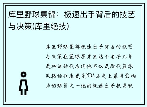 库里野球集锦：极速出手背后的技艺与决策(库里绝技)