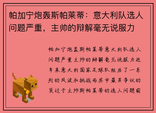 帕加宁炮轰斯帕莱蒂：意大利队选人问题严重，主帅的辩解毫无说服力