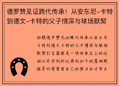 德罗赞见证跨代传承！从安东尼-卡特到德文-卡特的父子情深与球场默契