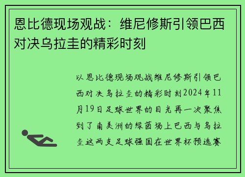 恩比德现场观战：维尼修斯引领巴西对决乌拉圭的精彩时刻