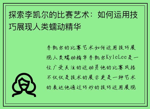 探索李凯尔的比赛艺术：如何运用技巧展现人类蠕动精华