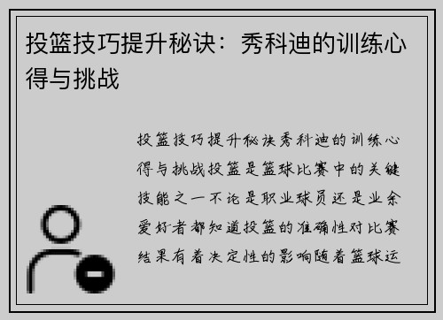 投篮技巧提升秘诀:秀科迪的训练心得与挑战 投篮技巧提升秘诀:秀科迪的训练心得与挑战