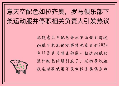 意天空配色如拉齐奥，罗马俱乐部下架运动服并停职相关负责人引发热议