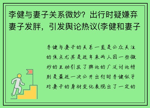 李健与妻子关系微妙?出行时疑嫌弃妻子发胖,引发舆论热议(李健和妻子差了几岁) 李健与妻子关系微妙?出行时疑嫌弃妻子发胖,引发舆论热议(李健和妻子差了几岁)