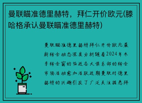 曼联瞄准德里赫特，拜仁开价欧元(滕哈格承认曼联瞄准德里赫特)