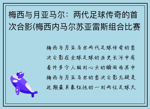 梅西与月亚马尔：两代足球传奇的首次合影(梅西内马尔苏亚雷斯组合比赛)