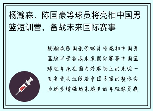 杨瀚森、陈国豪等球员将亮相中国男篮短训营，备战未来国际赛事