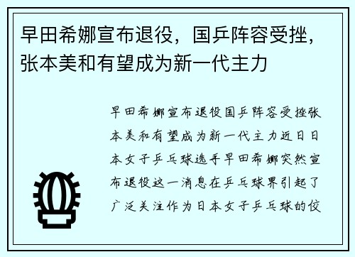 早田希娜宣布退役，国乒阵容受挫，张本美和有望成为新一代主力