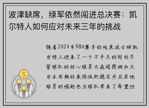 波津缺席，绿军依然闯进总决赛：凯尔特人如何应对未来三年的挑战