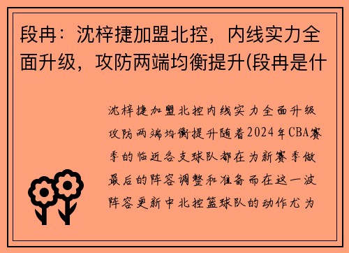 段冉：沈梓捷加盟北控，内线实力全面升级，攻防两端均衡提升(段冉是什么小说)