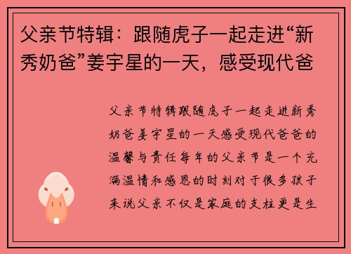 父亲节特辑:跟随虎子一起走进“新秀奶爸”姜宇星的一天,感受现代爸爸的温馨与责任 父亲节特辑:跟随虎子一起走进“新秀奶爸”姜宇星的一天,感受现代爸爸的温馨与责任