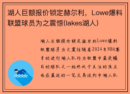 湖人巨额报价锁定赫尔利，Lowe爆料联盟球员为之震惊(lakes湖人)