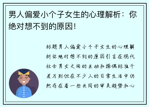 男人偏爱小个子女生的心理解析：你绝对想不到的原因！