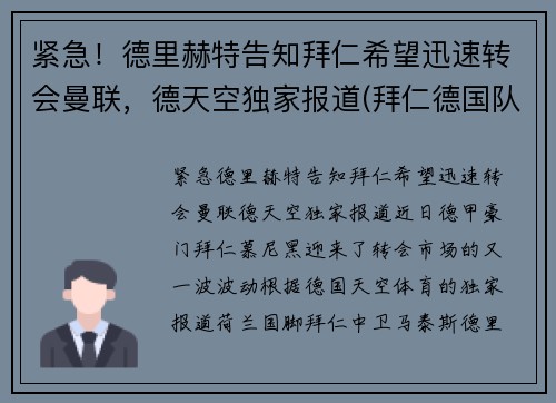 紧急！德里赫特告知拜仁希望迅速转会曼联，德天空独家报道(拜仁德国队)