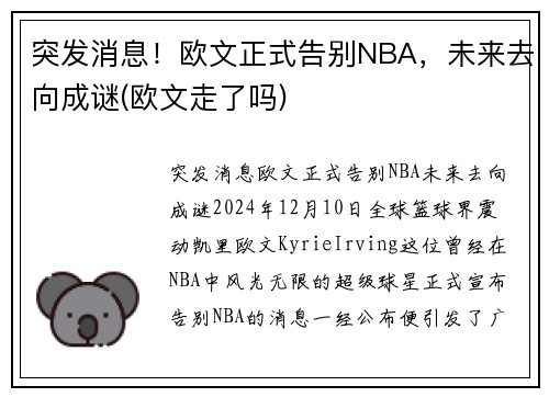 突发消息！欧文正式告别NBA，未来去向成谜(欧文走了吗)