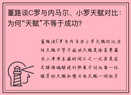 董路谈C罗与内马尔、小罗天赋对比：为何“天赋”不等于成功？