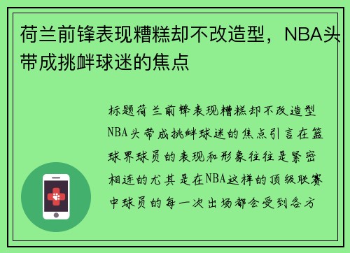 荷兰前锋表现糟糕却不改造型，NBA头带成挑衅球迷的焦点