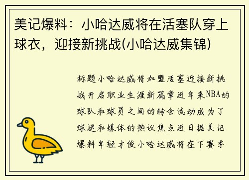 美记爆料：小哈达威将在活塞队穿上球衣，迎接新挑战(小哈达威集锦)