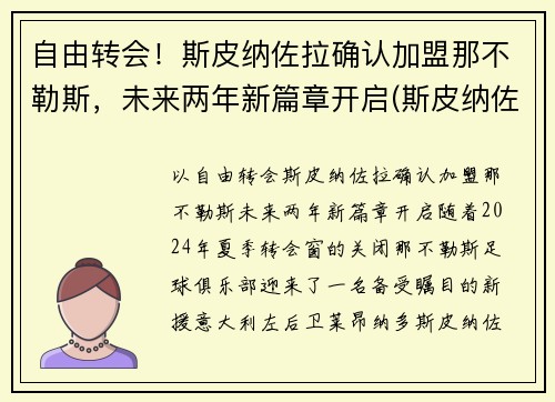 自由转会！斯皮纳佐拉确认加盟那不勒斯，未来两年新篇章开启(斯皮纳佐拉 替补)