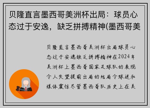 贝隆直言墨西哥美洲杯出局：球员心态过于安逸，缺乏拼搏精神(墨西哥美洲队球星)