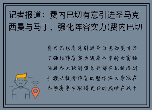 记者报道：费内巴切有意引进圣马克西曼与马丁，强化阵容实力(费内巴切吧)