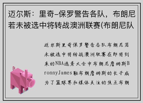 迈尔斯：里奇-保罗警告各队，布朗尼若未被选中将转战澳洲联赛(布朗尼队友米奇威廉姆斯)