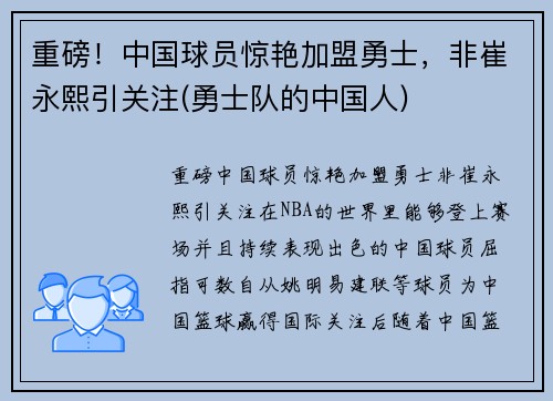 重磅！中国球员惊艳加盟勇士，非崔永熙引关注(勇士队的中国人)