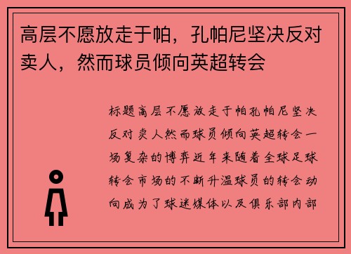 高层不愿放走于帕，孔帕尼坚决反对卖人，然而球员倾向英超转会