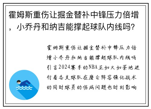 霍姆斯重伤让掘金替补中锋压力倍增，小乔丹和纳吉能撑起球队内线吗？