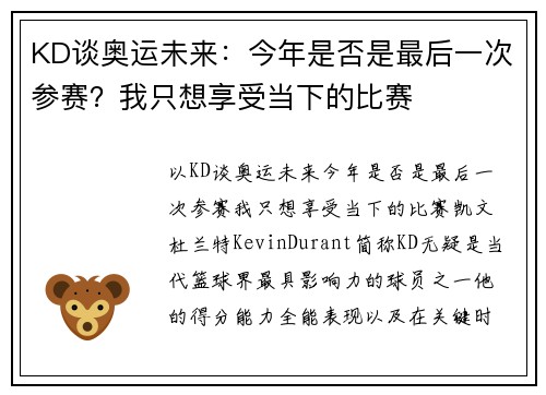 KD谈奥运未来：今年是否是最后一次参赛？我只想享受当下的比赛