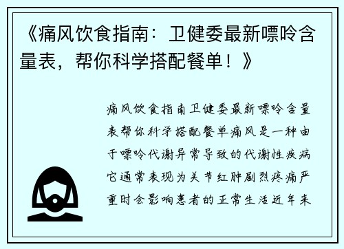 《痛风饮食指南：卫健委最新嘌呤含量表，帮你科学搭配餐单！》