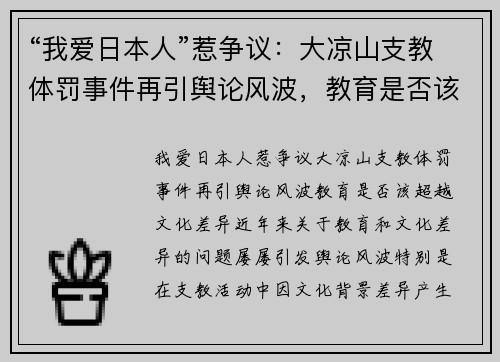 “我爱日本人”惹争议：大凉山支教体罚事件再引舆论风波，教育是否该超越文化差异？