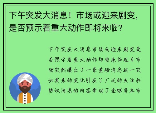 下午突发大消息！市场或迎来剧变，是否预示着重大动作即将来临？