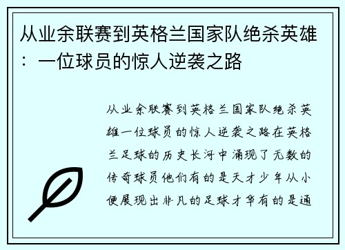 从业余联赛到英格兰国家队绝杀英雄：一位球员的惊人逆袭之路