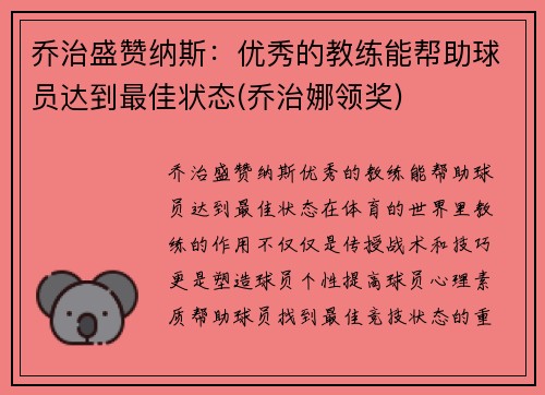 乔治盛赞纳斯：优秀的教练能帮助球员达到最佳状态(乔治娜领奖)