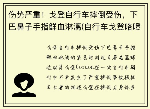 伤势严重！戈登自行车摔倒受伤，下巴鼻子手指鲜血淋漓(自行车戈登咯噔响)