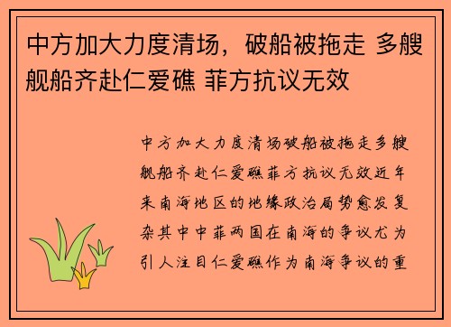 中方加大力度清场，破船被拖走 多艘舰船齐赴仁爱礁 菲方抗议无效